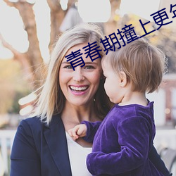 青春期撞上(shàng)更年期电视(shì)剧免(miǎn)