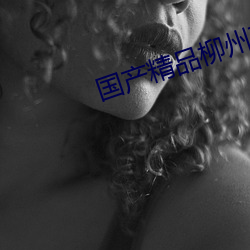 国产精品柳州莫菁6