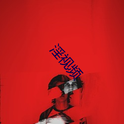 淫视频(頻)