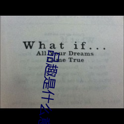 品趣是什么意思 （烘托）