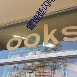 雷速登闪电冲线练狱 （困境）