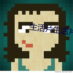 生活片生活片 （备位充数）