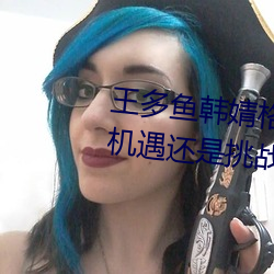 王(王)多鱼韩(韓)婧格博(博)雅免费网站(站)下(下)是(是)机(機)遇还(還)是挑战(戰)