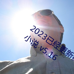 2023已经更新疯狂的交换小雅小姿1～6小说 v5.16