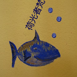 荷光者梵(梵)蒂3D资源(源)最新版安(安)