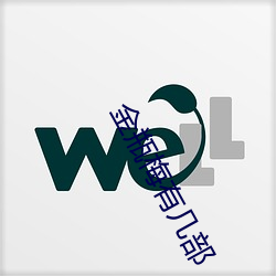 金瓶梅有几部