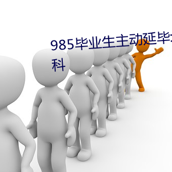 985毕业生主动(動)延(延)毕:有人故意挂科(科)