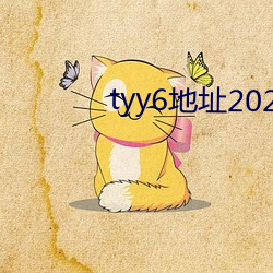 tyy6地址2022