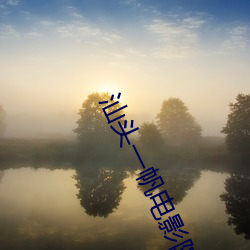 汕头(頭)一帆电(電)影院(院)