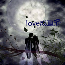 love成直播(播)