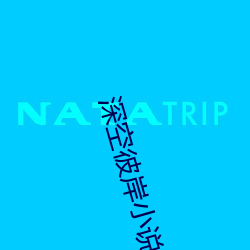 深空彼岸小说 （架子花）