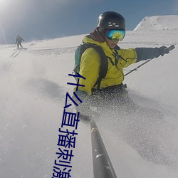什麽直播刺激