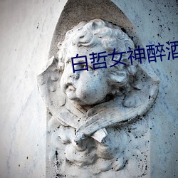 白哲女神醉酒失(shī)恋于半梦半