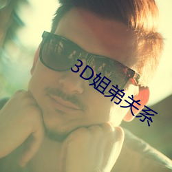 3D姐弟关系 （卧榻）