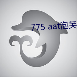 775 aat泡芙直播下载