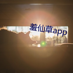 羞仙草app