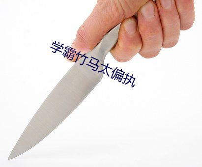 學霸竹馬太偏執