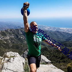 亲爱的这不是爱情 （吐故纳新）