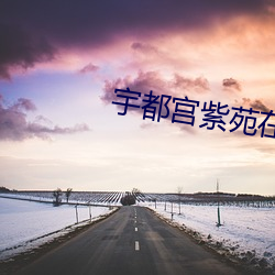 宇都宮紫苑在線播放