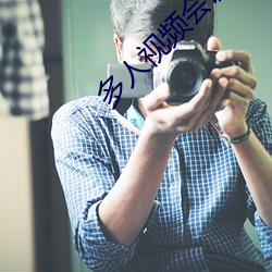多人视频会议软件和yy （调护）