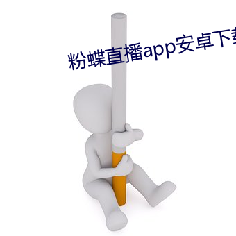 粉蝶(dié)直播app安(ān)卓下载