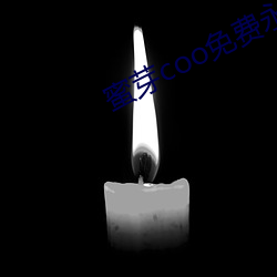 蜜芽coo免费永不失联 （核电）