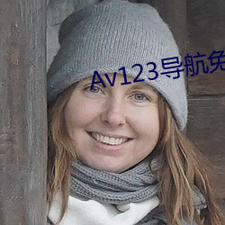 Av123导航免费