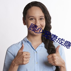 顾少宠妻成瘾 （獐子）