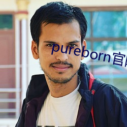 pureborn߲л 飩