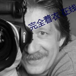 完全着衣(衣) 在线