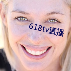 618tv直播