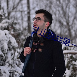 寸止挑戰第一階段 mp3