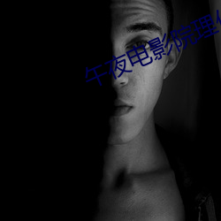 午夜电影院理伦片8888 （不修边幅）