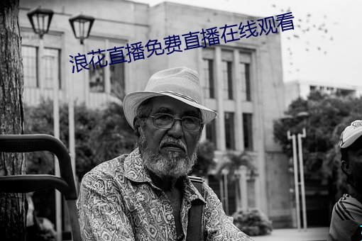浪花直播免費直播在線觀看