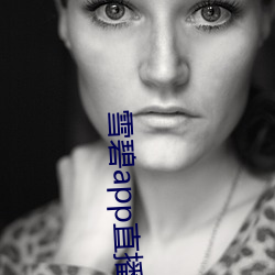 雪碧app直(直)播(播)真(真)人秀
