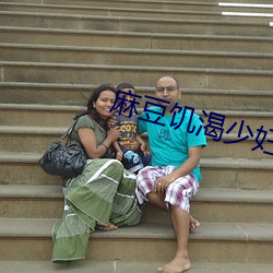 麻豆饑渴少婦0066