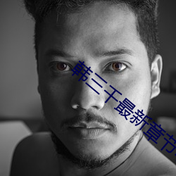 韩三千最新章节小说