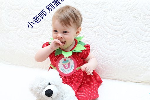 小(xiǎo)老师 别害羞