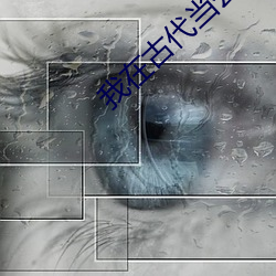 我在(在)古(古)代当公主