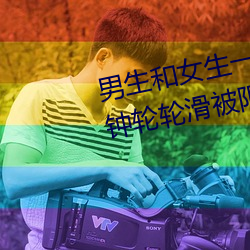 男生和女生一起差差差(chà)很(hěn)痛30分钟(zhōng)轮(lún)轮滑被限制观看(kàn)了
