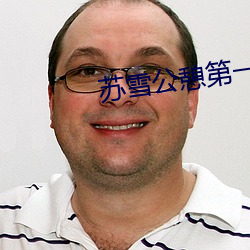 苏雪公憩第一章小sao货水