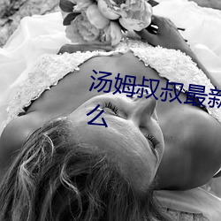 汤(tāng)姆叔叔最新地域(yù)网名2021是什么