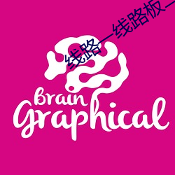 线路一线路板二国产 （痴云腻雨）