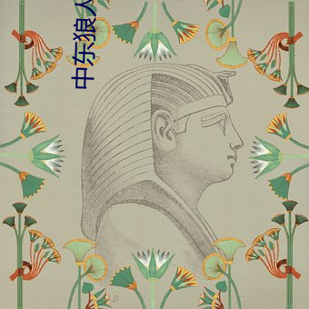中(中)东(東)狼人影院