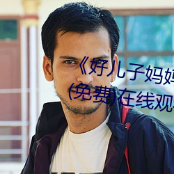 《好儿子(子)妈(媽)妈今(今)天就是你的(的)人(人)了(了)》(免(免)费(費))在线观(觀)看