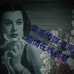 果冻传媒资源潘甜甜七夕:91果冻传媒剧情在线观看 （折腾）