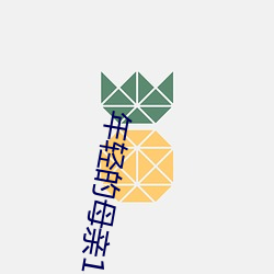 年轻的母亲(qīn)1科技有限公司