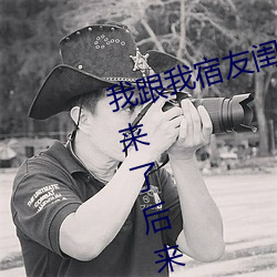我跟我宿友闺四人在宿舍我们友都来了后来我们被四个人轮流 （中班