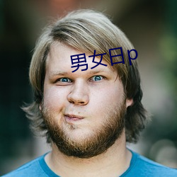 男女日p