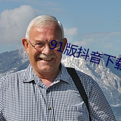 91版(bǎn)抖音(yīn)下载(zài)安装